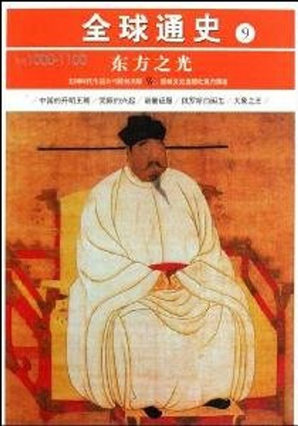 Cover Art for 9787547201220, World History 9: Light of the East (AD 1000-1100) by Zhang Xi jiu pu jiu lv wen jie yi mei guo shi dai sheng huo ji Bu