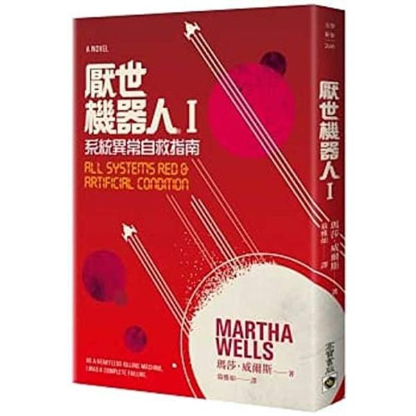 Cover Art for 9789863618447, All Systems Red & Artificial Condition (Chinese Edition) by Martha Wells