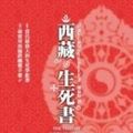 Cover Art for 9789576936791, The Tibetan Book of Living and Dying" Revised and Updated (Xi Zang Sheng Si Shu)---Traditional Chinese Edition by su jia ren po qie