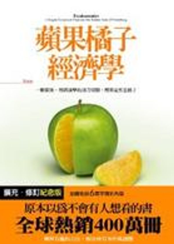 Cover Art for 9789867291936, Freakonomics ('Ping Guo Ju Zi Jing Ji Xue', in Traditional Chinese) by 李維特, 杜伯納