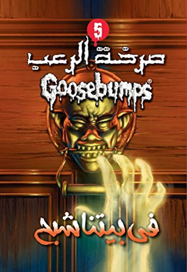 Cover Art for 9789771454373, في بيتنا شبح - صرخة الرعب by R L. Stine