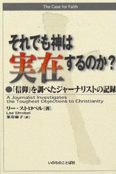 Cover Art for 9784264023562, The Case for Faith-Japanese by Lee Strobel