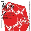 Cover Art for B07M8DKR24, 萬病之王：一部癌症的傳記，以及我們與它搏鬥的故事【2011普立茲獎】: The Emperor of All Maladies: A Biography of Cancer (Traditional Chinese Edition) by 辛達塔·穆克吉 (Siddhartha Mukherjee)