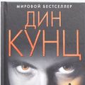 Cover Art for 9785699629787, Forever odd Kazino Smerti In Russian by Kunts Din