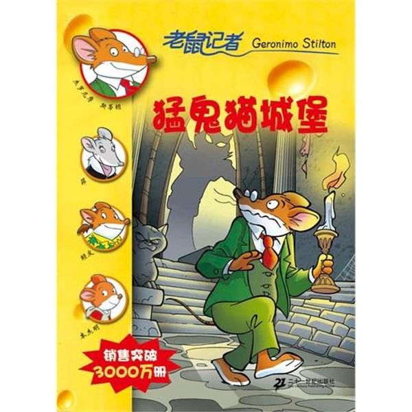 Cover Art for 9787539151458, Cat and Mouse in a Haunted House -Geronimo Stilton Collection 20 (Chinese Edition) by si di dun