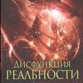 Cover Art for 9785918782446, Дисфункция реальности by Piter Gamilton