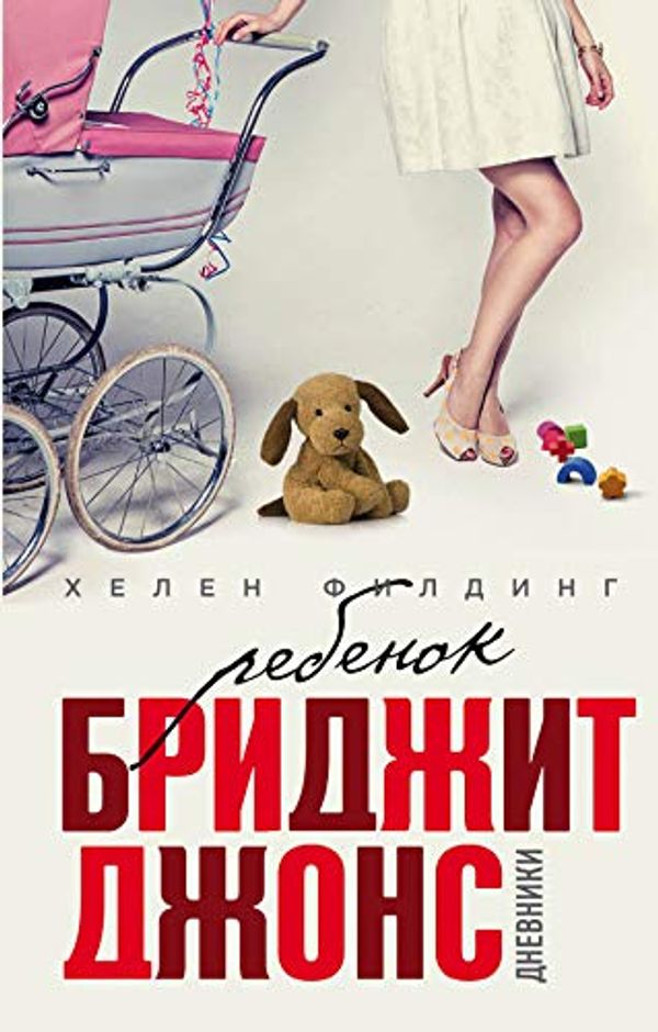 Cover Art for 9785699948796, Rebenok Bridzhit Dzhons. Dnevniki by Khelen Filding