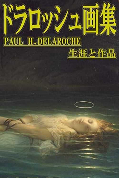 Cover Art for B0872G53CC, Paul Delaroche (PALLADE ATENA Art Gallery) (Japanese Edition) by CHIHIRO YAMAMOTO