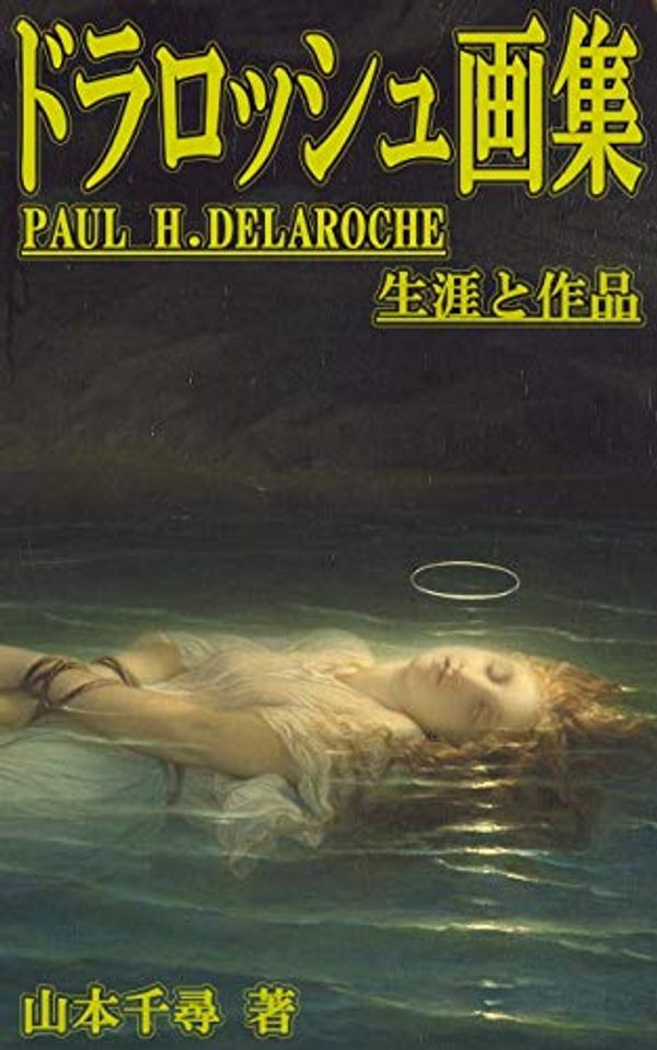 Cover Art for B0872G53CC, Paul Delaroche (PALLADE ATENA Art Gallery) (Japanese Edition) by CHIHIRO YAMAMOTO