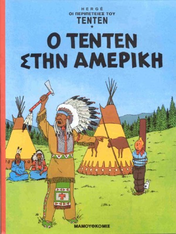 Cover Art for 9789603210337, Tenten 03/Stin Ameriki (griego moderno) by Herge