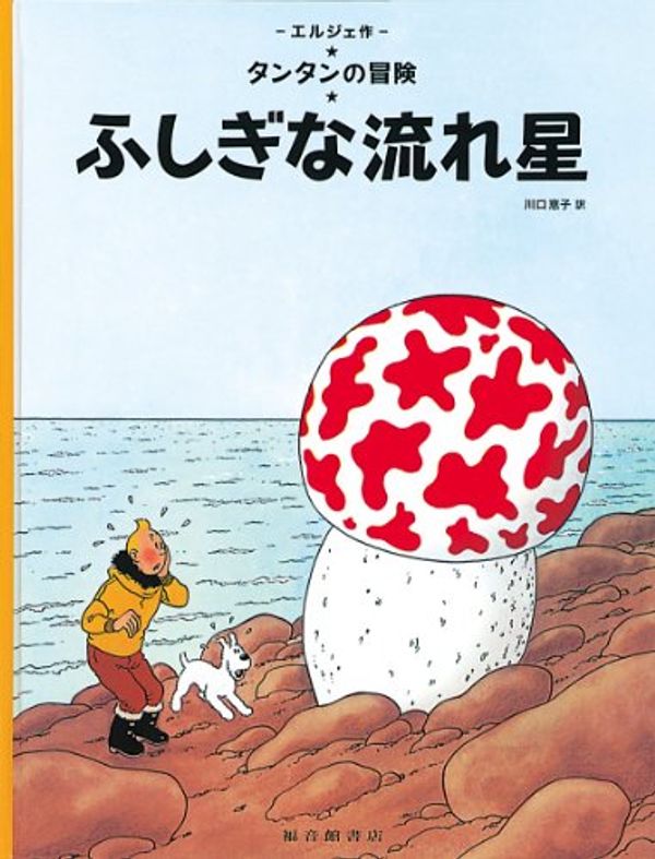 Cover Art for 9784834009262, ふしぎな流れ星 (タンタンの冒険) by Hergé