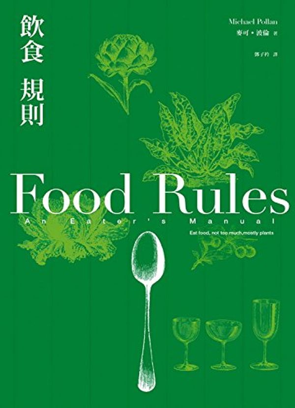 Cover Art for 9789866179280, Food Rules by Michael Pollan