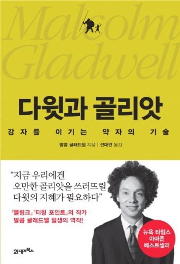 Cover Art for 9788950952891, David and Goliath: Underdogs, Misfit and the Art of Battling Giants by Malcolm Gladwell
