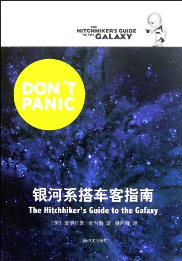 Cover Art for 9787532754687, The Hitchhikers Guide to the Galaxy (Chinese Edition) by Dao Ge si ya dang La Si