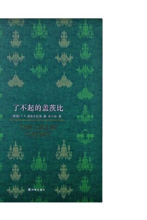 Cover Art for 9787544731690, The Great Gatesby (Chinese Edition) by F.S.Fitzgerald