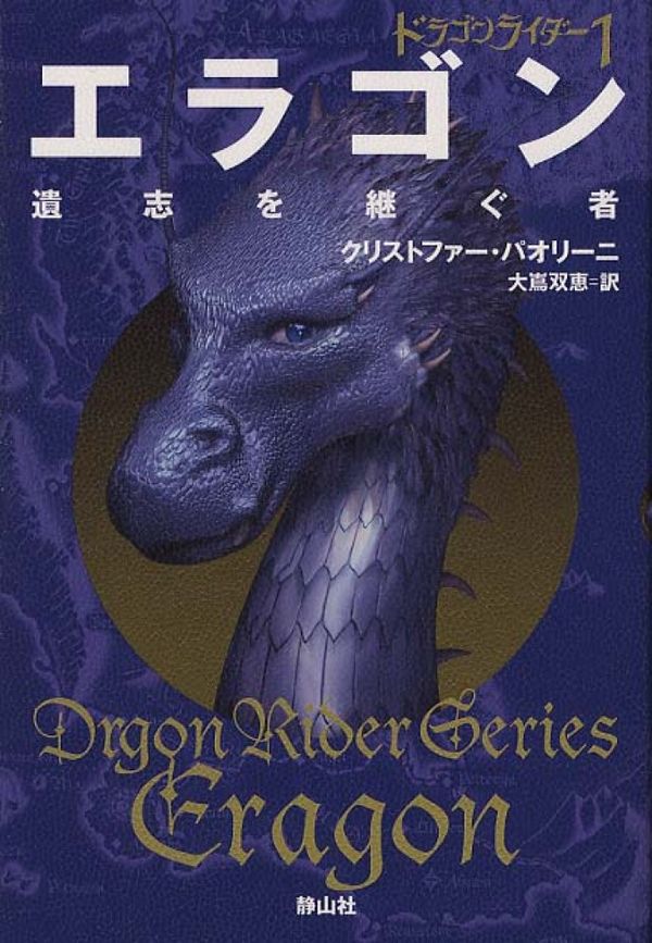 Cover Art for 9784863891388, Eragon by Christopher Paolini