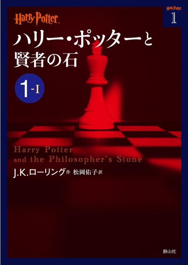Cover Art for 9784863891609, Harry Potter and the Philosopher's Stone 1-1 (Compact Paperback Edition) [Japanese Edition] by J.K.ローリング