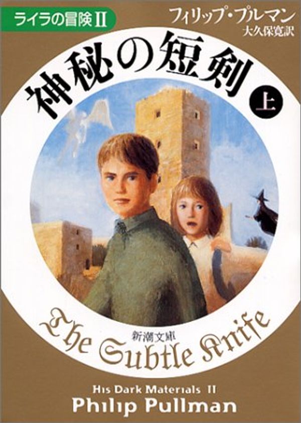 Cover Art for 9784102024133, The Subtle Knife = Shinpi no tanken. 001. [Japanese Edition] (Volume # 1) by Philip Pullman