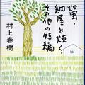 Cover Art for 9784101001333, Hotaru/Naya wo yaku/etc (Japanese Edition) By Haruki Murakami by Haruki Murakami