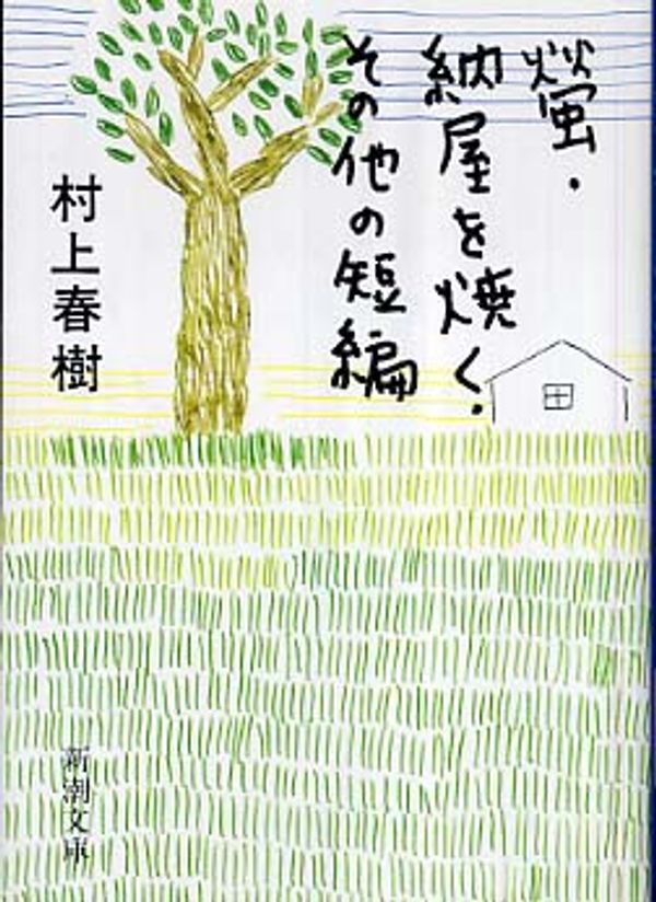 Cover Art for 9784101001333, Hotaru/Naya wo yaku/etc (Japanese Edition) By Haruki Murakami by Haruki Murakami