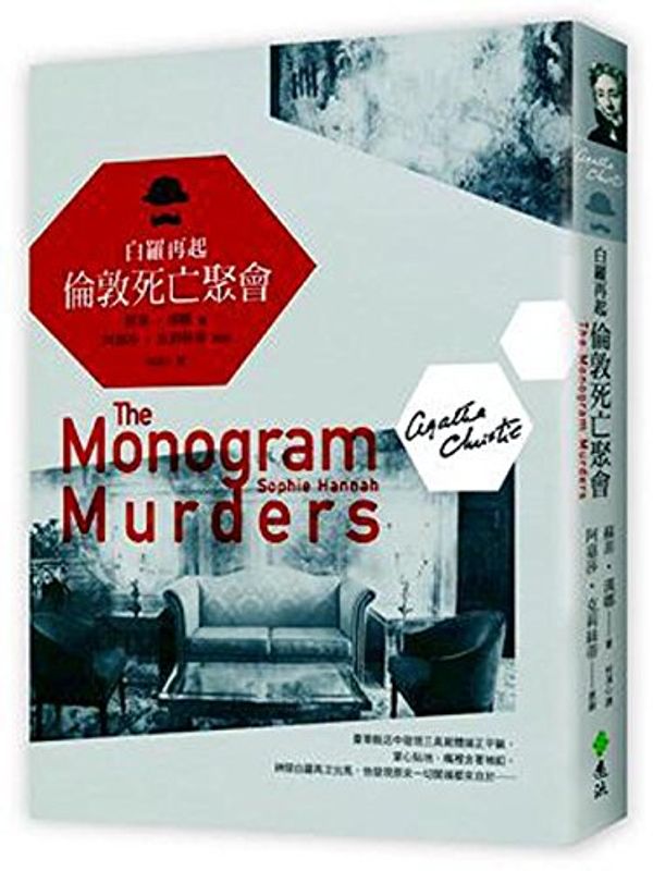 Cover Art for 9789573274841, The Monogram Murders by Sophie Hannah