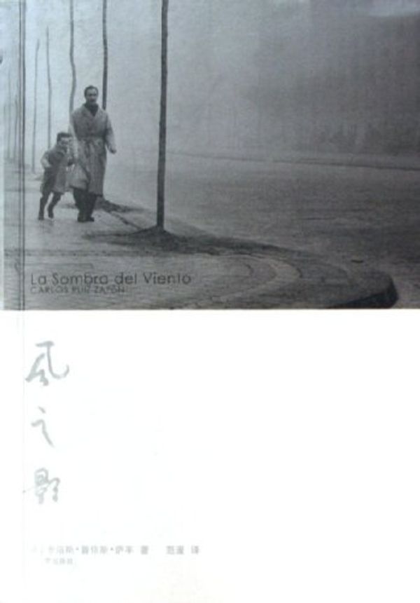 Cover Art for 9787020058280, Feng Zhi Ying --Simplified Chinese Edition of " The Shadow of the wind" by 萨丰
