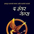Cover Art for 9788184834918, द हंगर गेम्स [The Hunger Games by Suzanne Collins and Sumita Borase