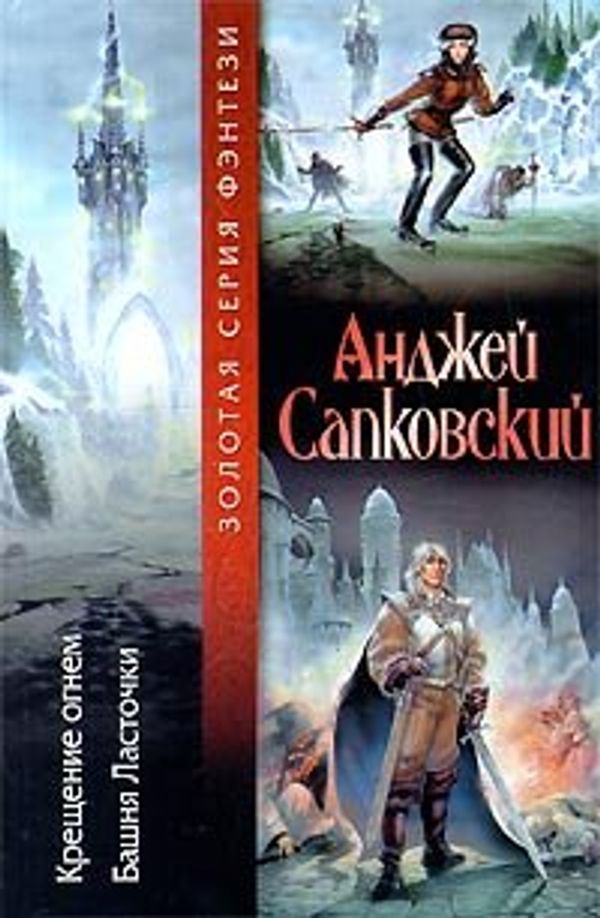 Cover Art for 9785170031450, Kreschenie ognem. Bashnya Lastochki by Андржей Сапковски