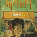 Cover Art for 9788983920928, Harry Potter and the Goblet of Fire by J K. Rowling