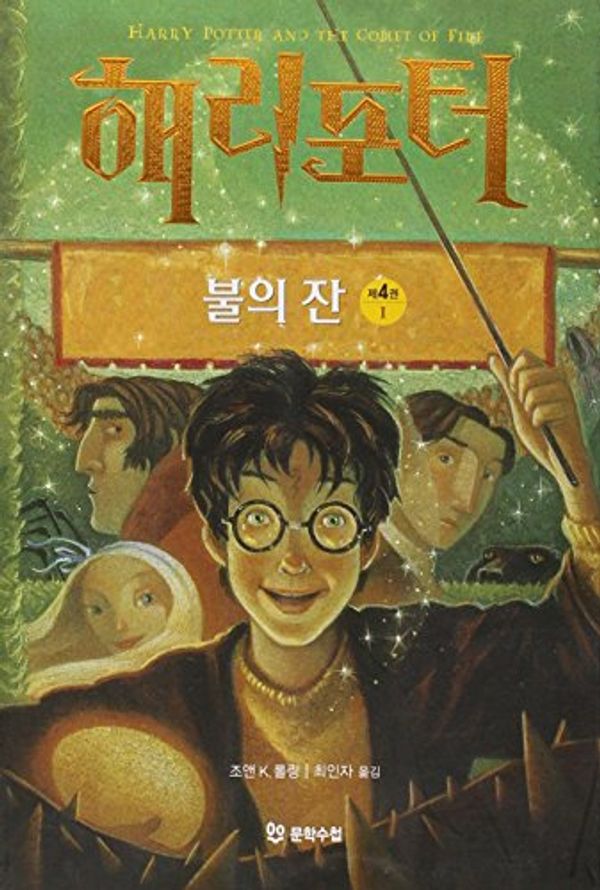 Cover Art for 9788983920928, Harry Potter and the Goblet of Fire by J K. Rowling