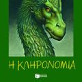 Cover Art for 9789601644714, Η κληρονομιά ή Η κρύπτη των ψυχών by Christopher Paolini