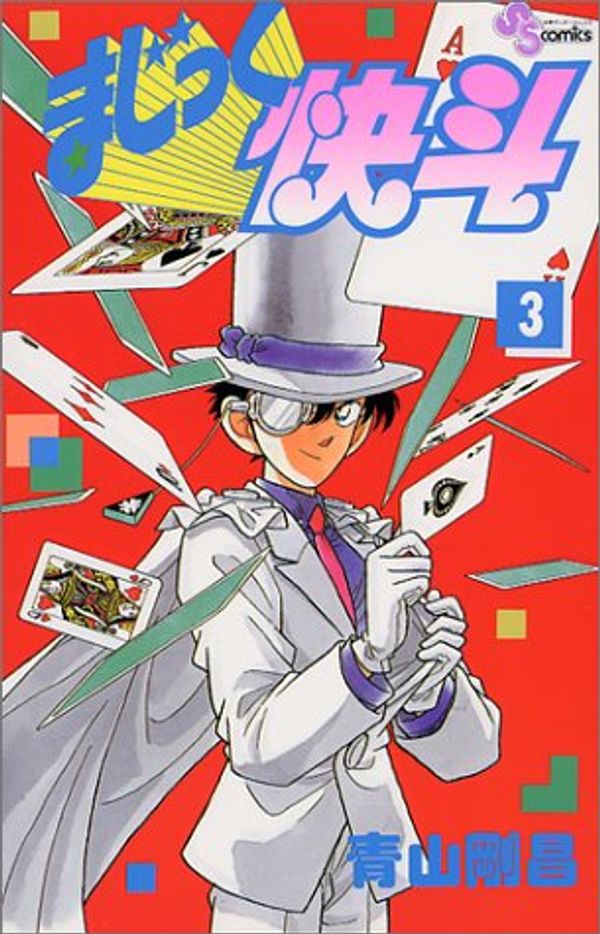 Cover Art for 9784091220837, Magic Kaito (3) (Shonen Sunday Comics) (1994) ISBN: 4091220835 [Japanese Import] by GoI"shoI" Aoyama