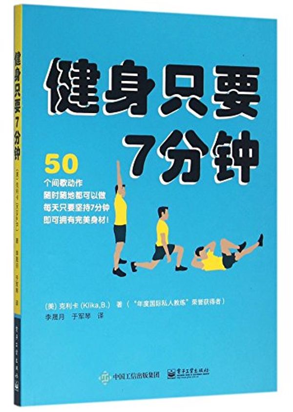 Cover Art for 9787121282096, 7 Minutes to Fit: 50 Anytime, Anywhere Interval Workouts (Chinese Edition) by Klika