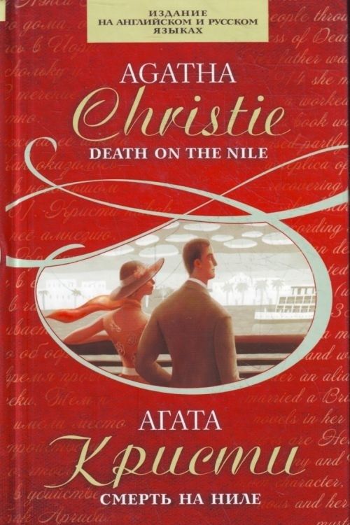 Cover Art for 9785699471607, Smert' na Nile by A Kristi