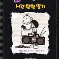 Cover Art for 9788937837784, Diary of a Wimpy Kid 10: Old School by Jeff Kinney