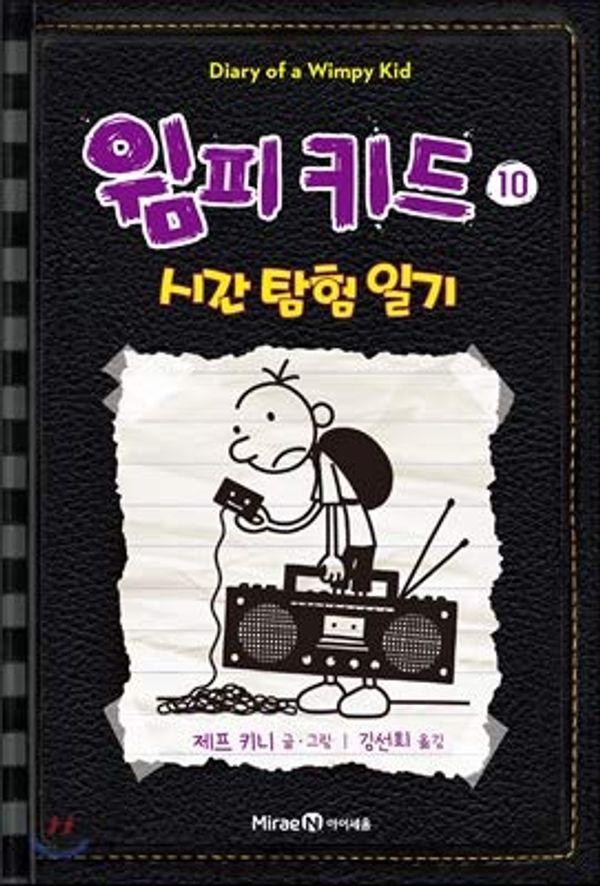 Cover Art for 9788937837784, Diary of a Wimpy Kid 10: Old School by Jeff Kinney