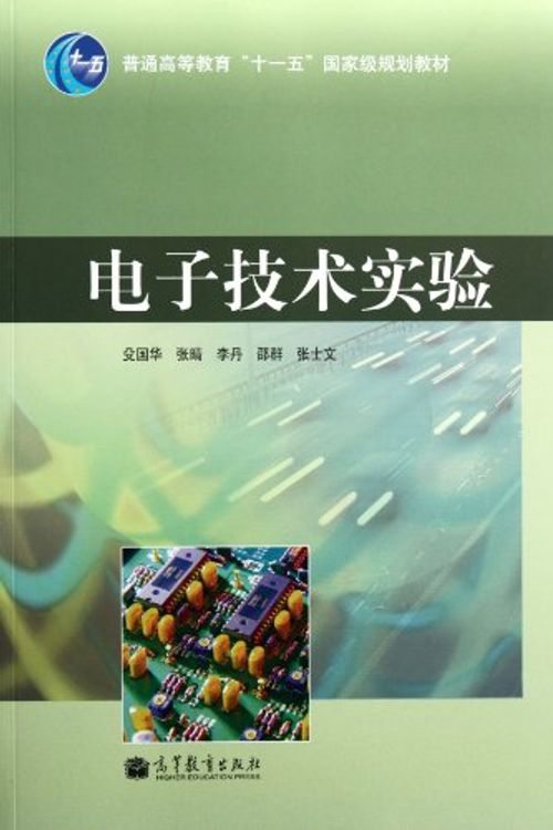 Cover Art for 9787040317992, Electronic Experiment (general higher education Eleventh Five-year national planning materials)(Chinese Edition) by 