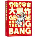 Cover Art for 9787571001834, George and the Big Bang by Stephen Hawking