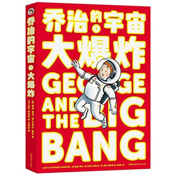 Cover Art for 9787571001834, George and the Big Bang by Stephen Hawking