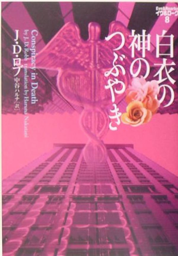 Cover Art for 9784789725354, 白衣の神のつぶやき―イヴ&ローク〈8〉 (ヴィレッジブックス) by J.d. Robb