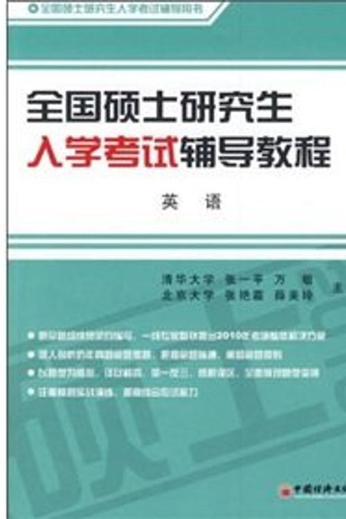Cover Art for 9787501791590, English - national graduate entrance counseling tutorial(Chinese Edition) by Qing Hua xue / zhang yi ping / wan min / bei jing xue / zhang yan shuang / xue mei Da Da Ling