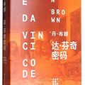 Cover Art for 9787532153664, The Da Vinci Code (Hardcover)(Chinese Edition) by Dan Bu Lang