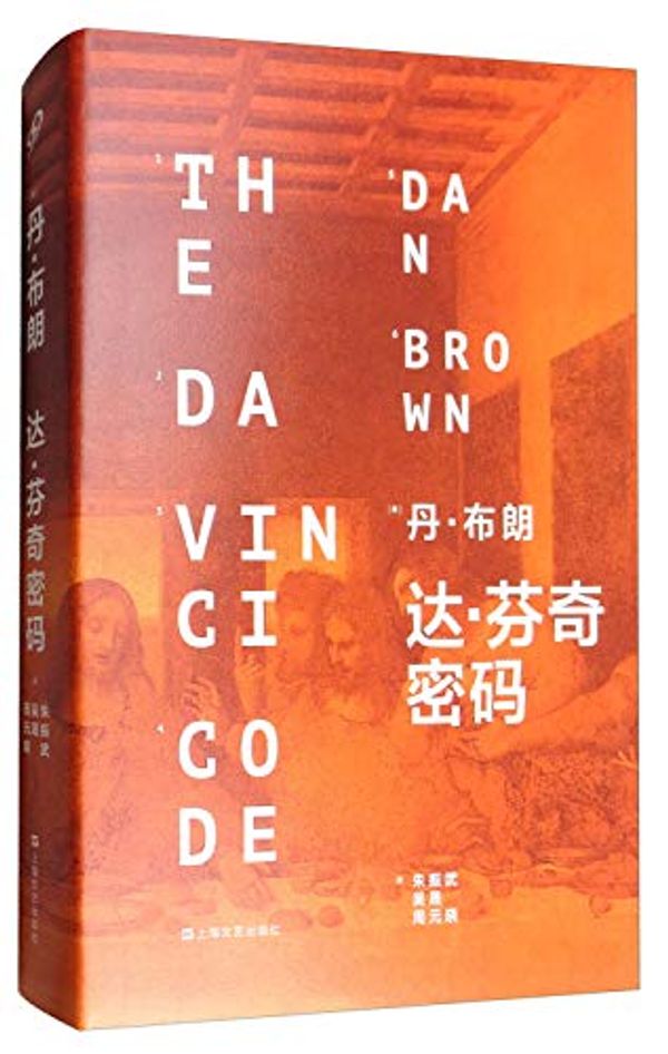 Cover Art for 9787532153664, The Da Vinci Code (Hardcover)(Chinese Edition) by Dan Bu Lang