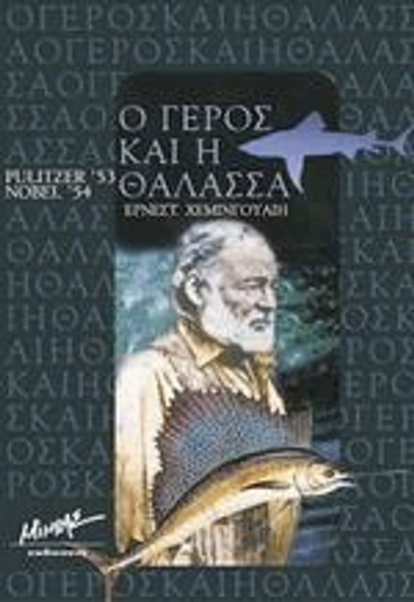 Cover Art for 9789602400128, o geros kai i thalassa. o anikitos by Ernest, 1899-1961 Hemingway