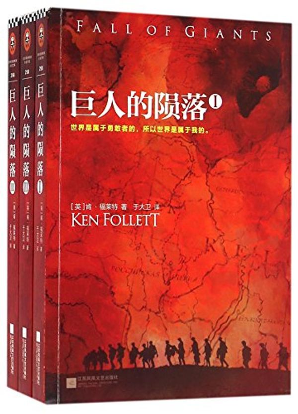 Cover Art for 9787539989891, Fall of Giants by Ken Follett