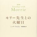 Cover Art for 9784140810071, Tuesday with Morrie popular edition (2004) ISBN: 4140810076 [Japanese Import] by Mitch Albom