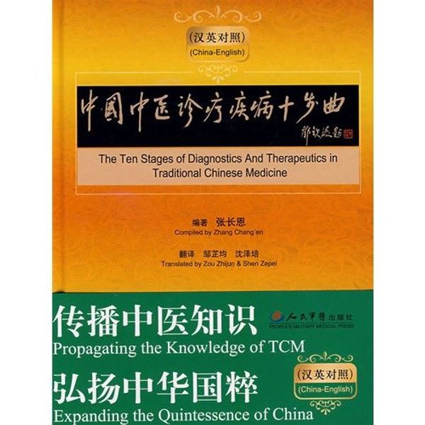 Cover Art for 9787509120163, The Ten Stages of Diagnostics and Therapeutics in Traditional Chinese Medicine by Changen Zhang