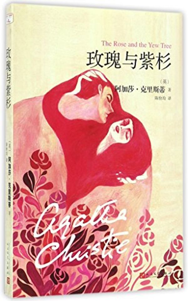 Cover Art for 9787020121120, The Rose and the Yew Tree (Chinese Edition) by Agatha Christie
