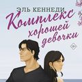 Cover Art for 9785171458430, Kompleks khoroshej devochki by Elle Kennedy