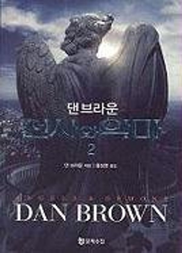 Cover Art for 9788983923059, Angels & Demons by Dan Brown
